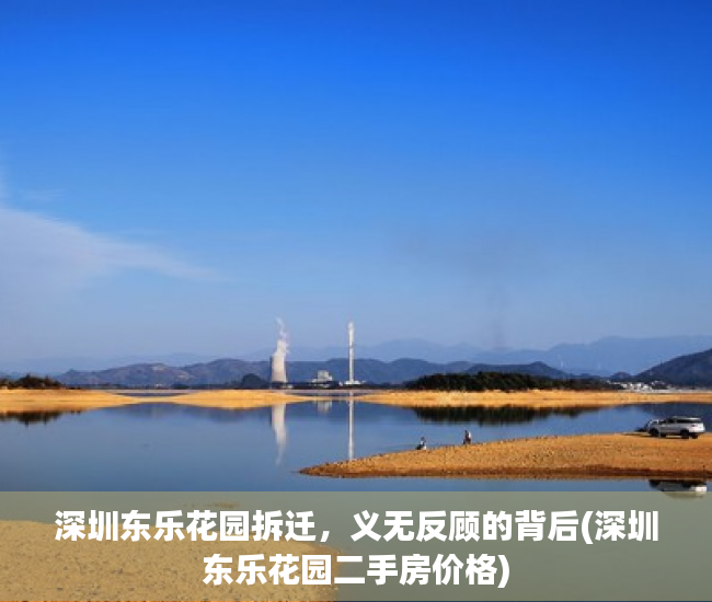 深圳东乐花园拆迁，义无反顾的背后(深圳东乐花园二手房价格)