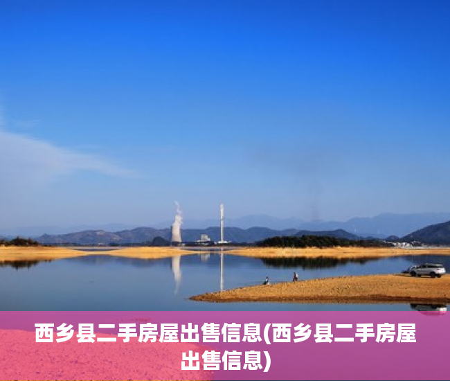 西乡县二手房屋出售信息(西乡县二手房屋出售信息)