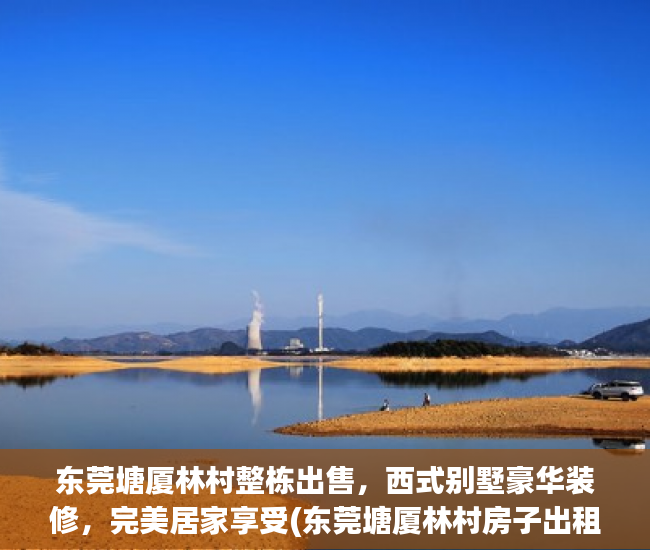 东莞塘厦林村整栋出售，西式别墅豪华装修，完美居家享受(东莞塘厦林村房子出租)