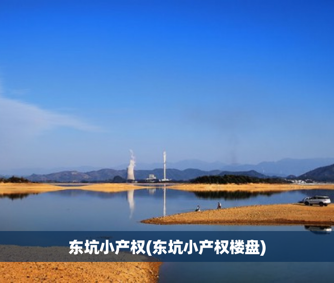 东坑小产权(东坑小产权楼盘) 东坑小产权(东坑小产权楼盘)