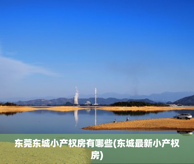 东莞东城小产权房有哪些(东城最新小产权房) 东莞东城小产权房有哪些(东城最新小产权房)
