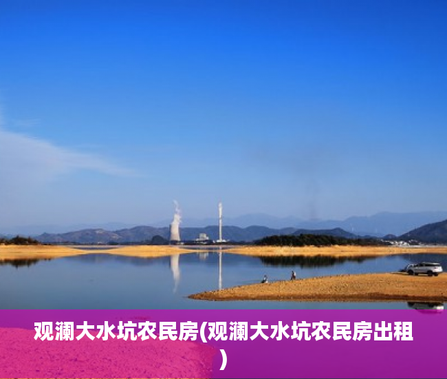 观澜大水坑农民房(观澜大水坑农民房出租)