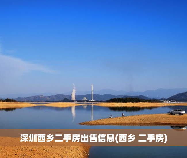 深圳西乡二手房出售信息(西乡 二手房) 深圳西乡二手房出售信息(西乡 二手房)