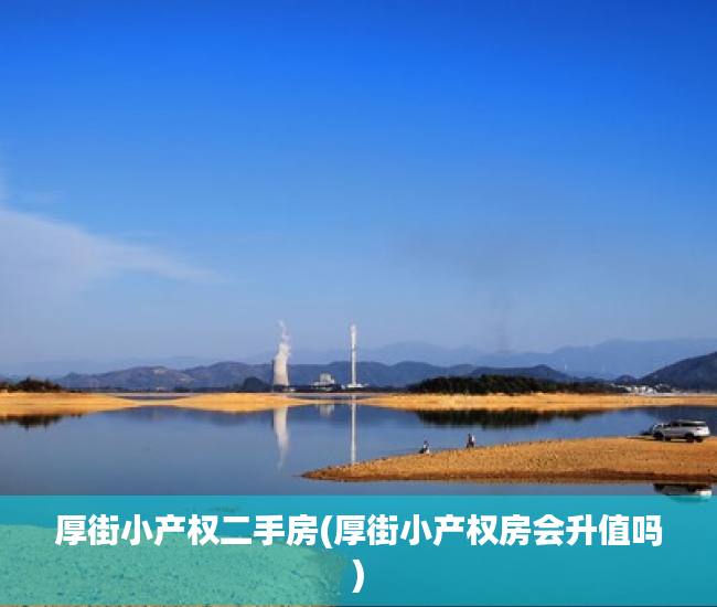 厚街小产权二手房(厚街小产权房会升值吗) 厚街小产权二手房(厚街小产权房会升值吗)