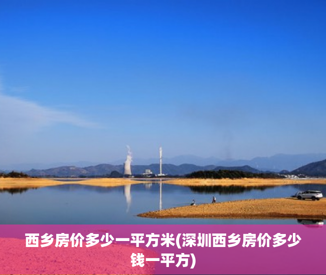西乡房价多少一平方米(深圳西乡房价多少钱一平方)
