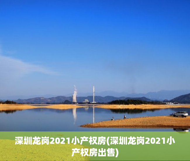 深圳龙岗2021小产权房(深圳龙岗2021小产权房出售)