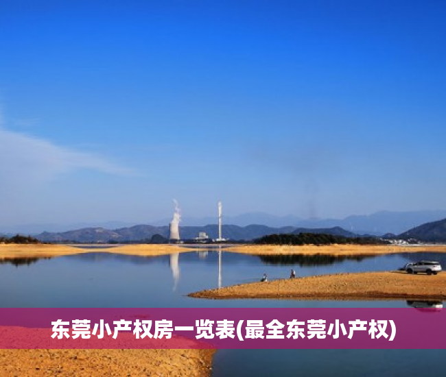 东莞小产权房一览表(最全东莞小产权) 东莞小产权房一览表(最全东莞小产权)