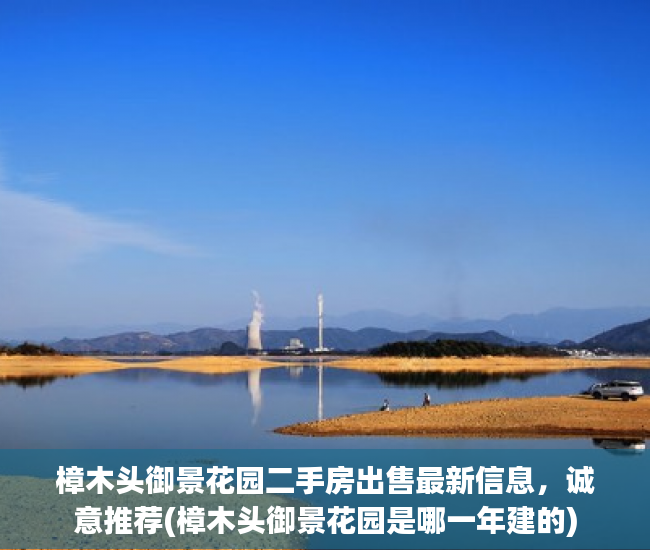 樟木头御景花园二手房出售最新信息，诚意推荐(樟木头御景花园是哪一年建的)