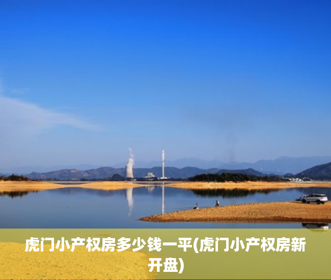 虎门小产权房多少钱一平(虎门小产权房新开盘)