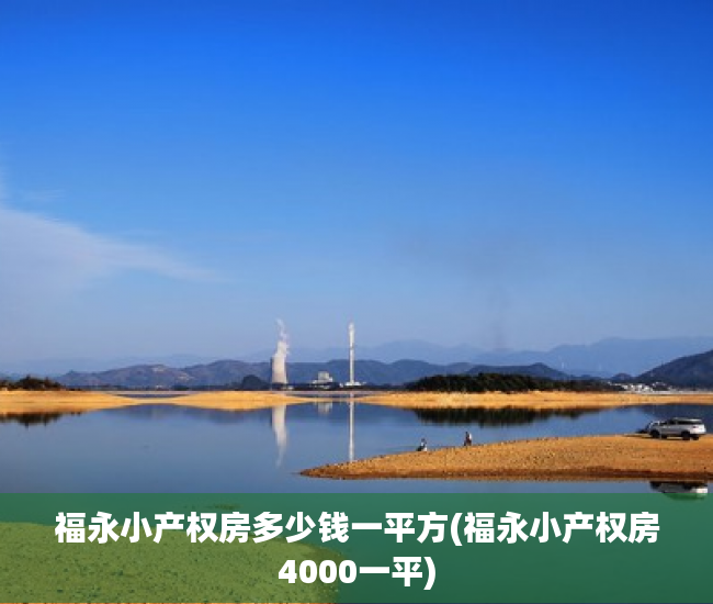 福永小产权房多少钱一平方(福永小产权房4000一平) 福永小产权房多少钱一平方(福永小产权房4000一平)