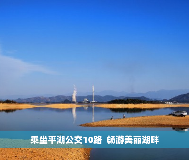 乘坐平湖公交10路  畅游美丽湖畔