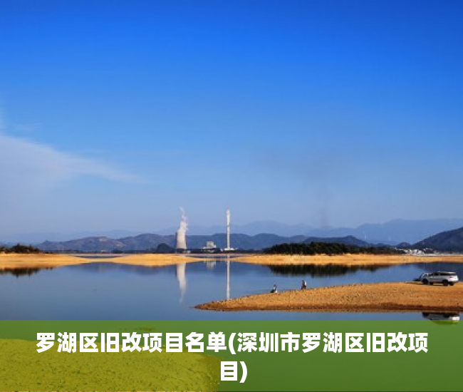 罗湖区旧改项目名单(深圳市罗湖区旧改项目) 罗湖区旧改项目名单(深圳市罗湖区旧改项目)