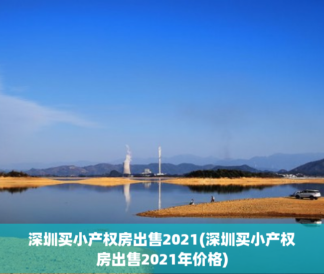 深圳买小产权房出售2021(深圳买小产权房出售2021年价格) 深圳买小产权房出售2021(深圳买小产权房出售2021年价格)