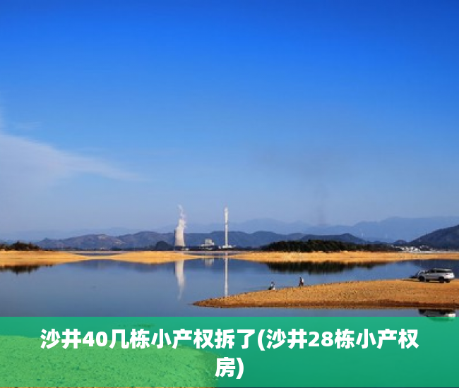 沙井40几栋小产权拆了(沙井28栋小产权房) 沙井40几栋小产权拆了(沙井28栋小产权房)