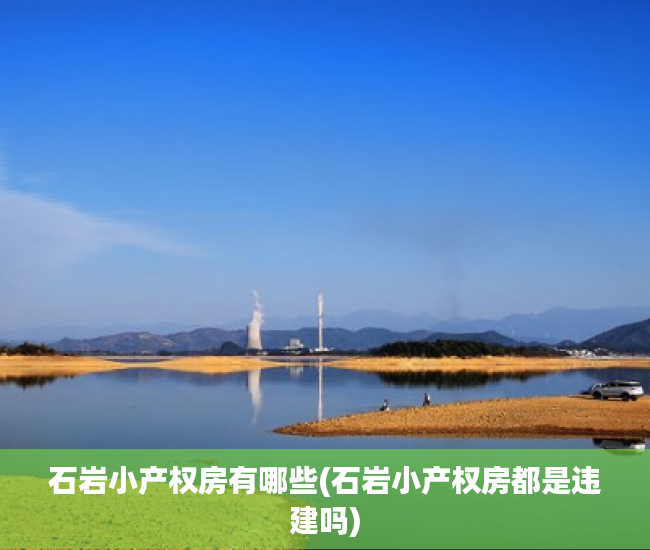 石岩小产权房有哪些(石岩小产权房都是违建吗) 石岩小产权房有哪些(石岩小产权房都是违建吗)