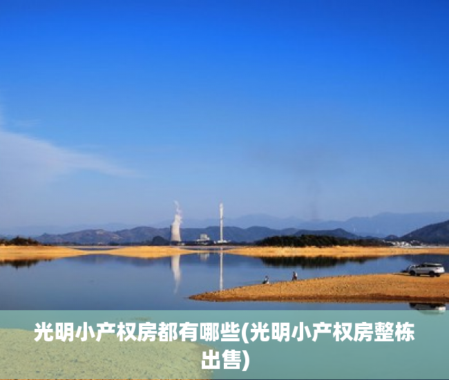光明小产权房都有哪些(光明小产权房整栋出售) 光明小产权房都有哪些(光明小产权房整栋出售)