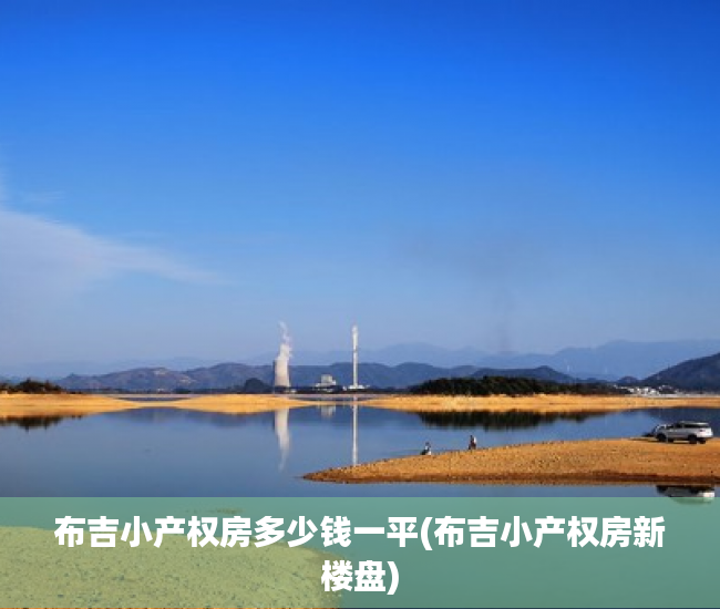 布吉小产权房多少钱一平(布吉小产权房新楼盘)
