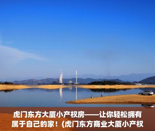 虎门东方大厦小产权房——让你轻松拥有属于自己的家！(虎门东方商业大厦小产权房)