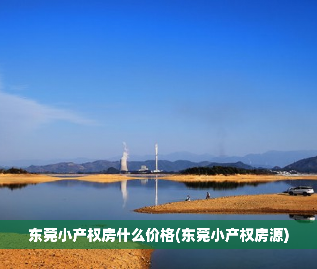 东莞小产权房什么价格(东莞小产权房源) 东莞小产权房什么价格(东莞小产权房源)