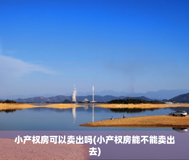 小产权房可以卖出吗(小产权房能不能卖出去) 小产权房可以卖出吗(小产权房能不能卖出去)