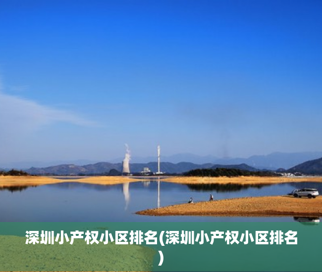 深圳小产权小区排名(深圳小产权小区排名)