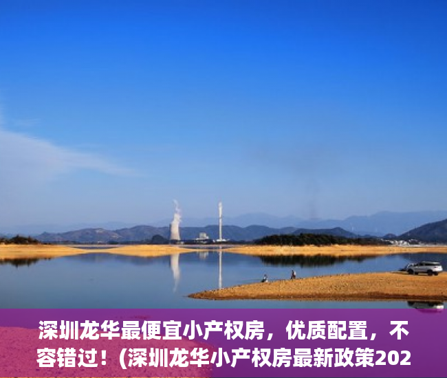 深圳龙华最便宜小产权房，优质配置，不容错过！(深圳龙华小产权房最新政策2021)