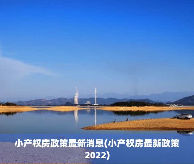 小产权房政策最新消息(小产权房最新政策2022)
