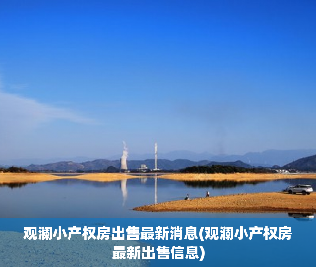 观澜小产权房出售最新消息(观澜小产权房最新出售信息)