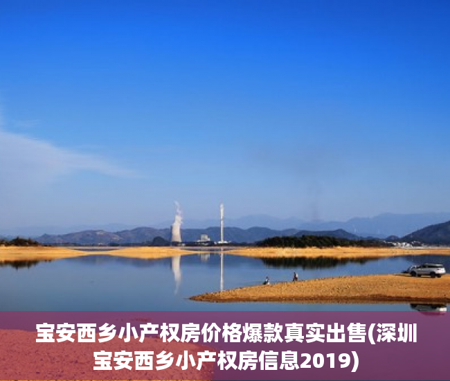 宝安西乡小产权房价格爆款真实出售(深圳宝安西乡小产权房信息2019)
