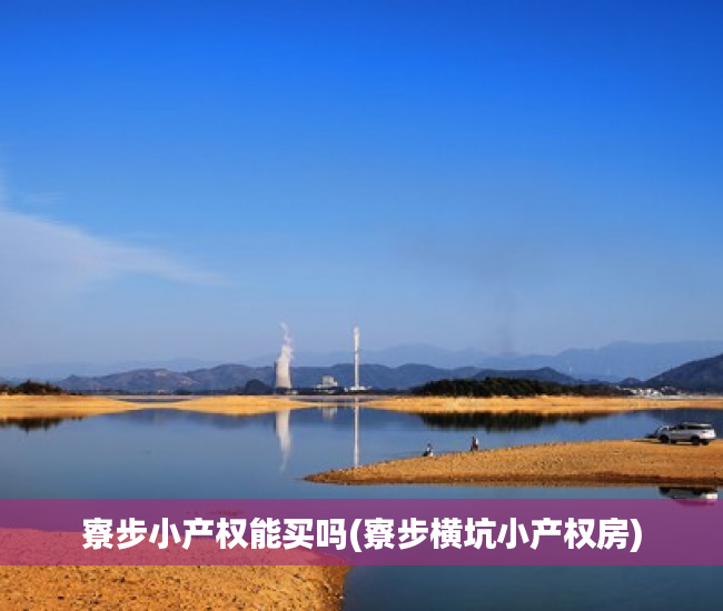 寮步小产权能买吗(寮步横坑小产权房) 寮步小产权能买吗(寮步横坑小产权房)