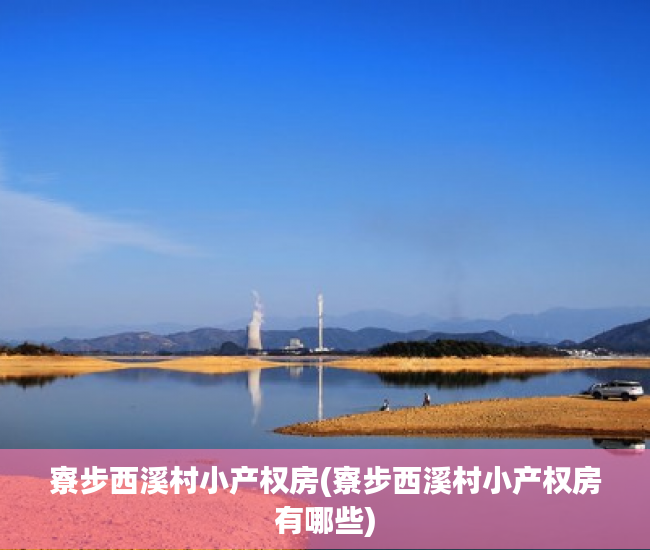 寮步西溪村小产权房(寮步西溪村小产权房有哪些)
