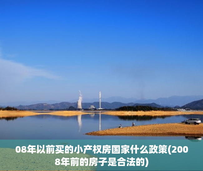 08年以前买的小产权房国家什么政策(2008年前的房子是合法的)