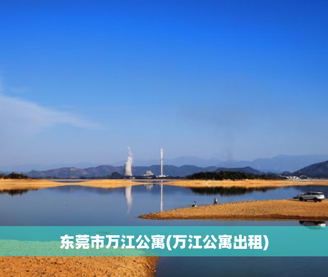 东莞市万江公寓(万江公寓出租) 东莞市万江公寓(万江公寓出租)