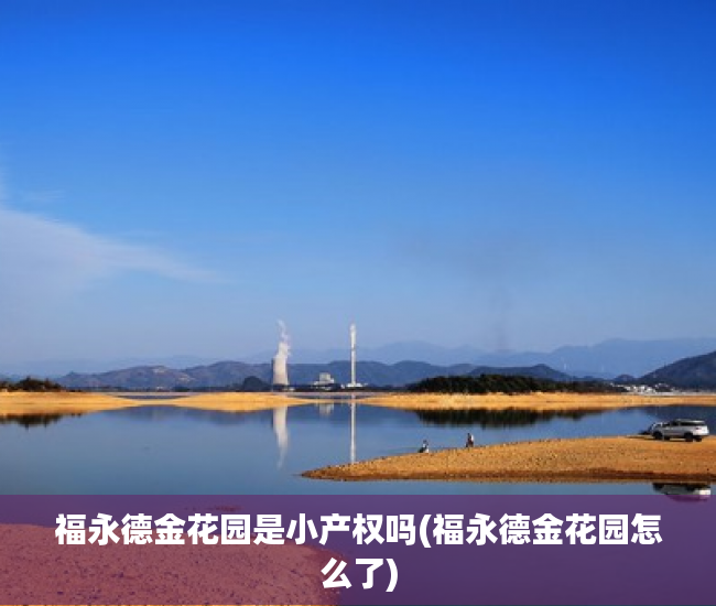 福永德金花园是小产权吗(福永德金花园怎么了)