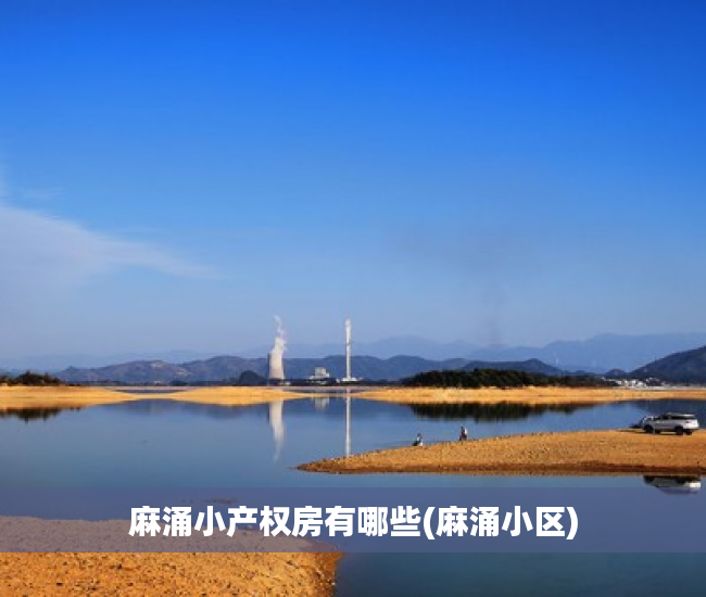 麻涌小产权房有哪些(麻涌小区) 麻涌小产权房有哪些(麻涌小区)
