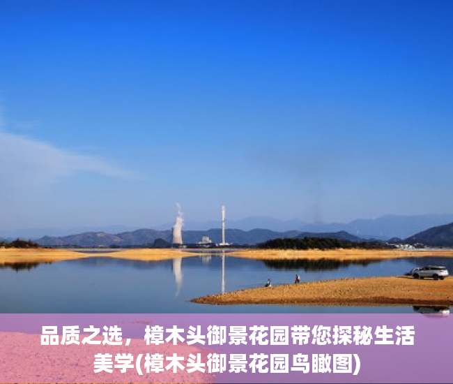 品质之选，樟木头御景花园带您探秘生活美学(樟木头御景花园鸟瞰图)
