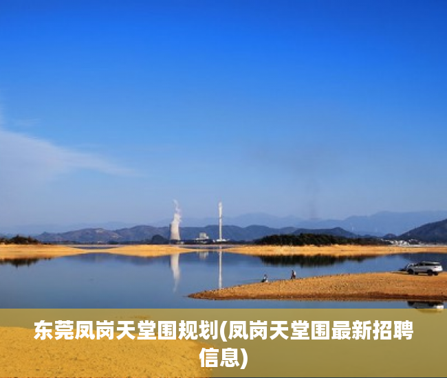 东莞凤岗天堂围规划(凤岗天堂围最新招聘信息)