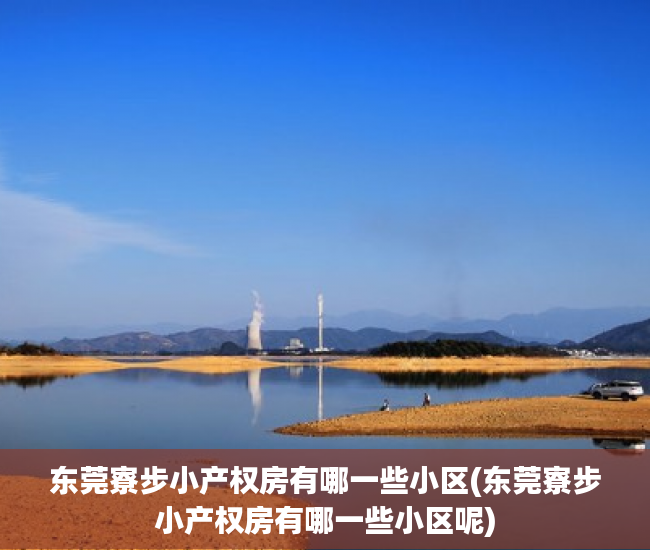 东莞寮步小产权房有哪一些小区(东莞寮步小产权房有哪一些小区呢) 东莞寮步小产权房有哪一些小区(东莞寮步小产权房有哪一些小区呢)