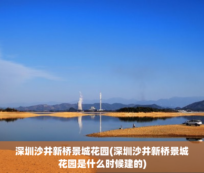 深圳沙井新桥景城花园(深圳沙井新桥景城花园是什么时候建的)