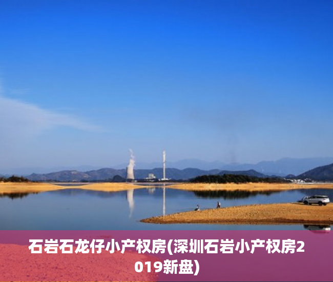 石岩石龙仔小产权房(深圳石岩小产权房2019新盘)