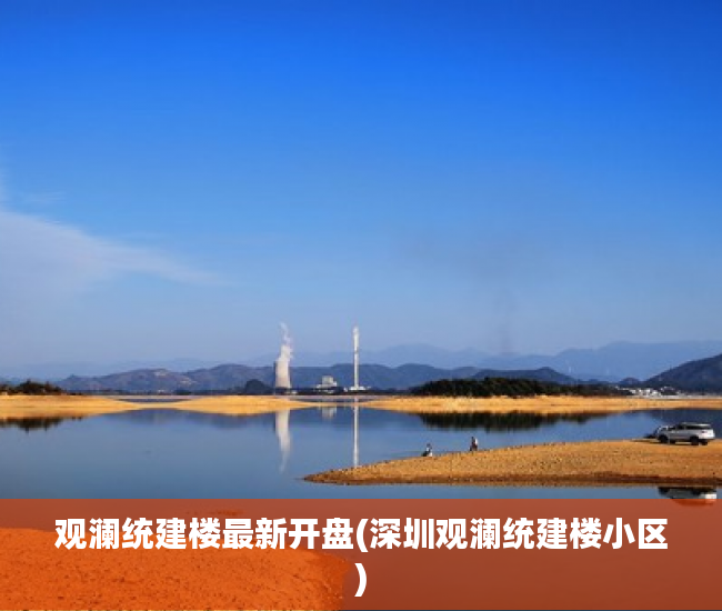 观澜统建楼最新开盘(深圳观澜统建楼小区)