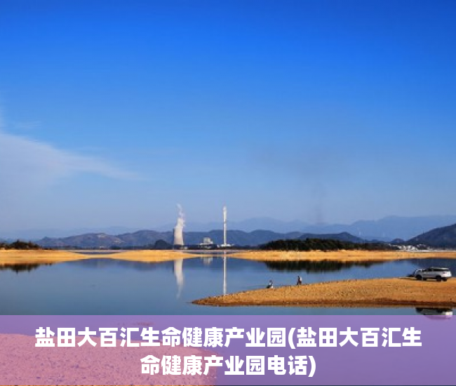 盐田大百汇生命健康产业园(盐田大百汇生命健康产业园电话) 盐田大百汇生命健康产业园(盐田大百汇生命健康产业园电话)
