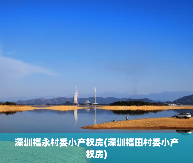 深圳福永村委小产权房(深圳福田村委小产权房) 深圳福永村委小产权房(深圳福田村委小产权房)