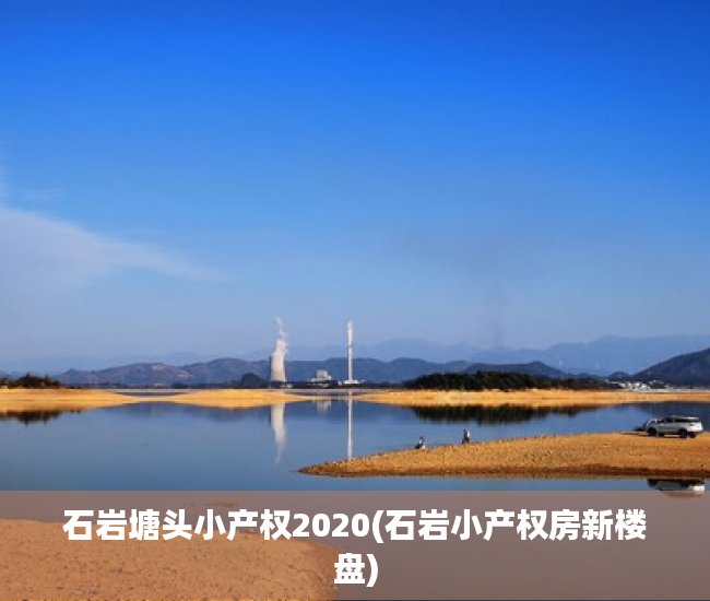石岩塘头小产权2020(石岩小产权房新楼盘)