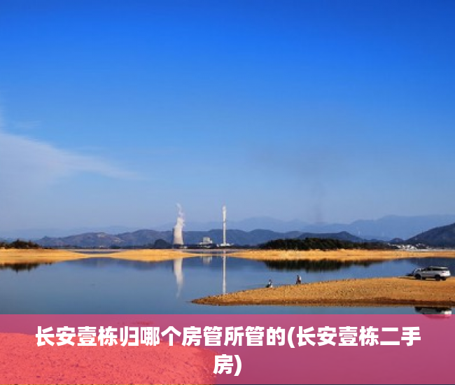 长安壹栋归哪个房管所管的(长安壹栋二手房)