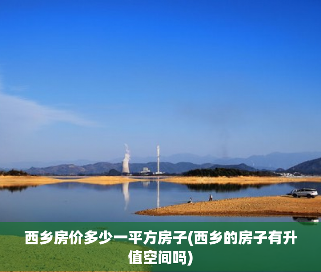 西乡房价多少一平方房子(西乡的房子有升值空间吗)
