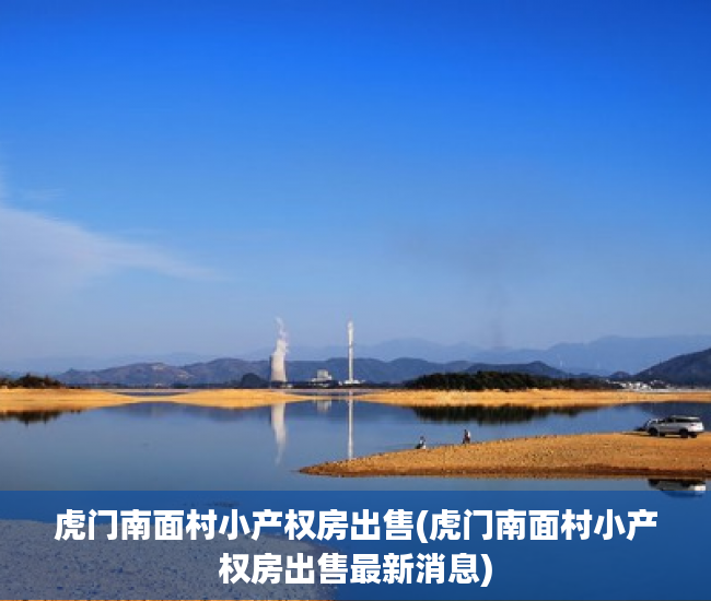 虎门南面村小产权房出售(虎门南面村小产权房出售最新消息)