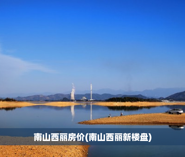 南山西丽房价(南山西丽新楼盘) 南山西丽房价(南山西丽新楼盘)