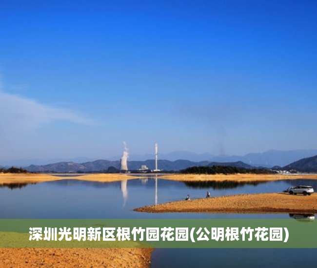 深圳光明新区根竹园花园(公明根竹花园)