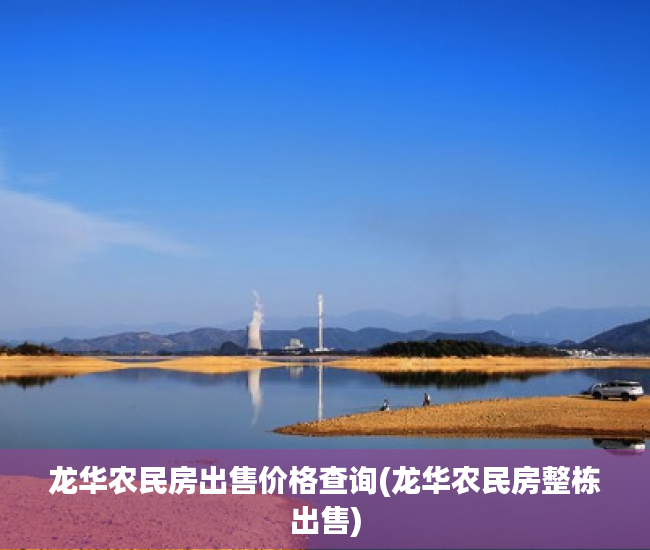 龙华农民房出售价格查询(龙华农民房整栋出售)